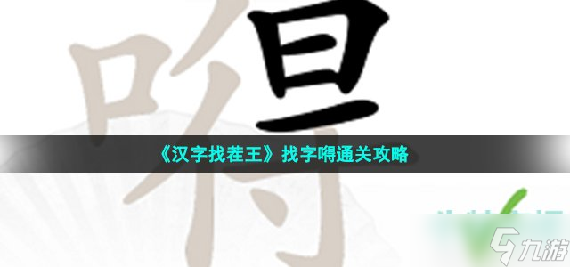 《漢字找茬王》找字嘚通關(guān)攻略