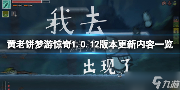 《黄老饼梦游惊奇》1.0.12版本更新了什么 1.0.12版本更新内容一览