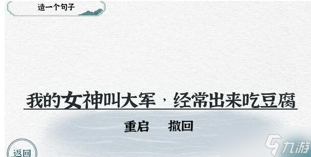 《一字一句》造句女神攻略答案？一字一句攻略推薦