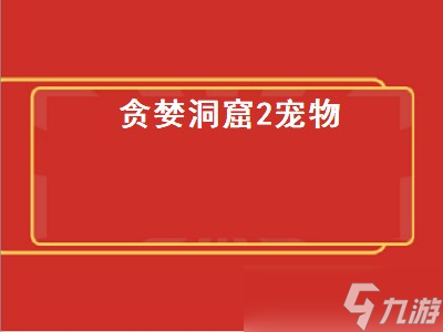 贪婪洞窟怪形魔偶怎么获得 贪婪洞窟怪形魔偶获取攻略 