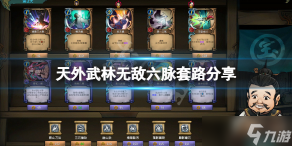 《天外武林》无敌六脉套路怎么玩？无敌六脉套路分享