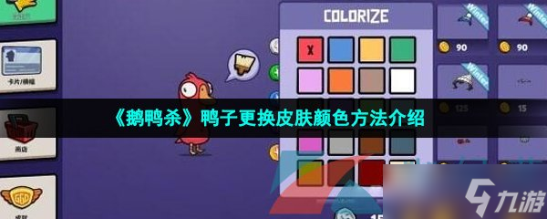 《鹅鸭杀》鸭子更换皮肤颜色方法介绍