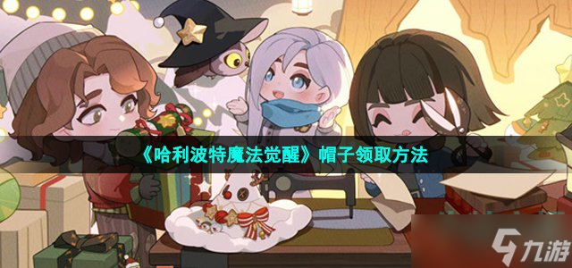 《哈利波特魔法觉醒》帽子领取方法