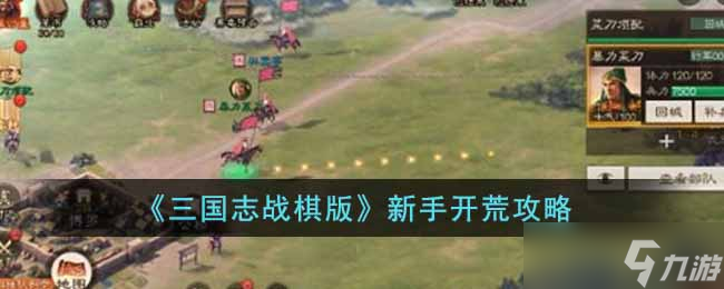 三国志战棋版新手怎么开荒 新手开荒攻略