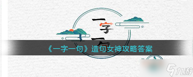 《一字一句》造句女神攻略答案 一字一句攻略推荐