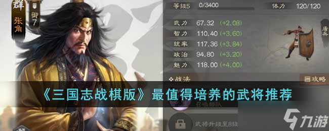 三国志战棋版最强武将有哪些-最值得培养的武将推荐