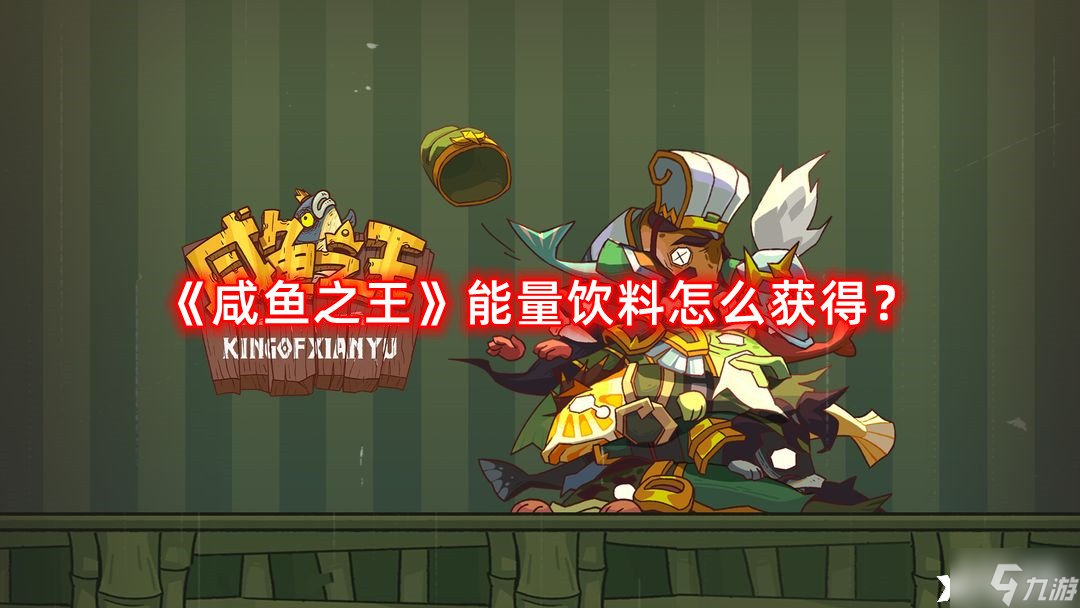 《咸鱼之王》能量饮料怎么获得？能量饮料获取攻略