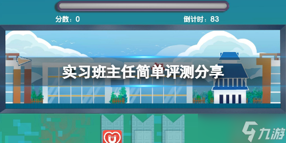 《实习班主任》值得入手吗？游戏简单评测分享