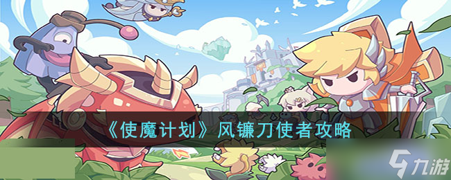 使魔计划风镰刀使者怎么样 使魔计划风镰刀使者使魔介绍