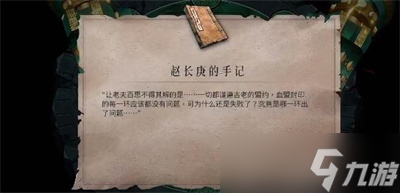 《暖雪》赵长庚的手记收集攻略分享
