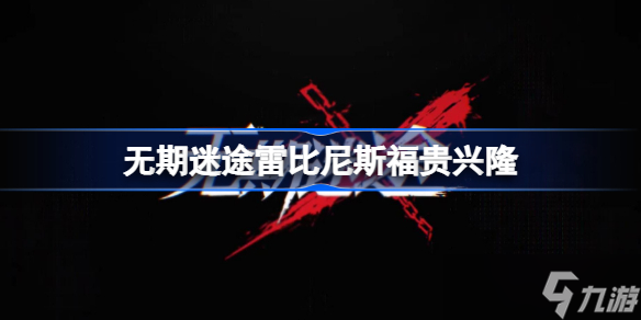无期迷途雷比尼斯福贵兴隆 无期迷途雷比尼斯免费新皮肤