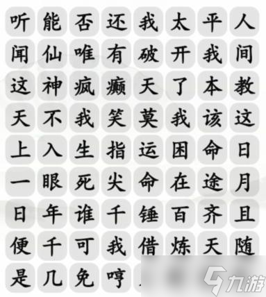 《汉字找茬王》与天齐完成歌曲通关攻略