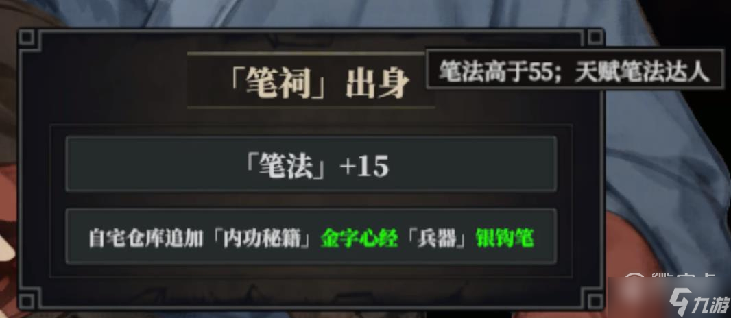 《江湖十一》笔祠出身如何触发
