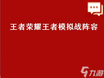 模拟战唯一t0阵容（模拟战唯一t0阵容推荐）
