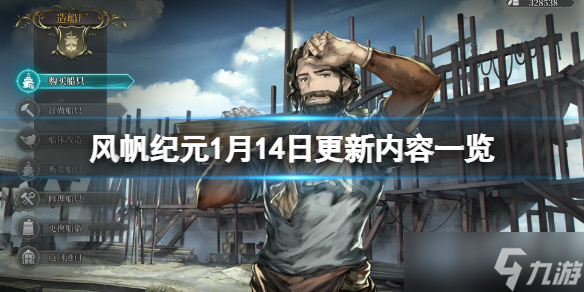 《风帆纪元》1月14日更新了什么？1月14日更新内容一览