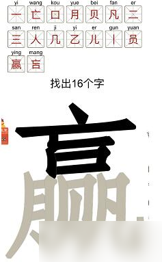 《汉字十八变》赢字找出16个字怎么过