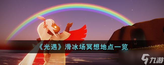 《光遇》滑冰场冥想地点一览