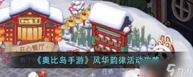 奥比岛手游风华韵律活动攻略