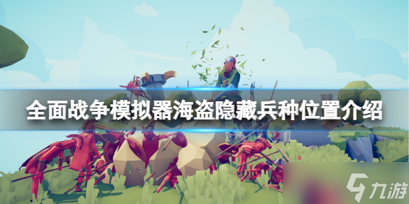 《全面戰(zhàn)爭模擬器》海盜隱藏兵種在哪 海盜隱藏兵種位置介紹