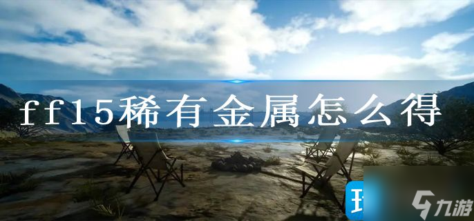 ff15稀有金屬怎么得