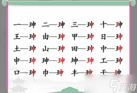 漢字找茬王找字珅攻略 珅找出17個(gè)常見字答案分享