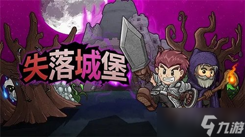 失落城堡如何开启噩梦难度 噩梦难度开启方法