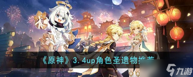原神3.4up角色圣遗物推荐