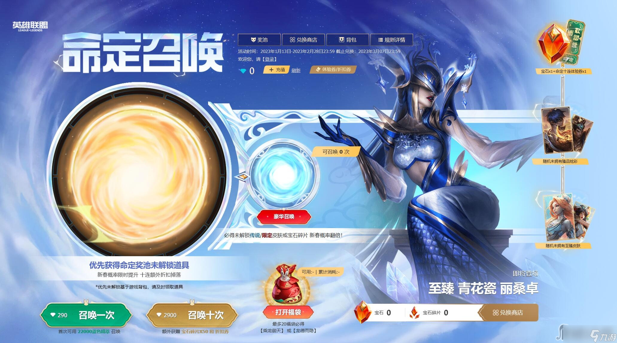 《lol》2023年1月13日命定召喚活動