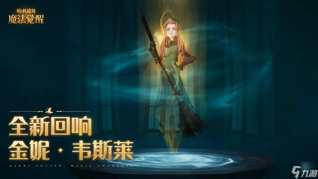 哈利波特魔法觉醒金妮回响效果介绍-哈利波特魔法觉醒金妮回响效果详情