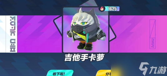 蛋仔派对吉他手卡萝一览