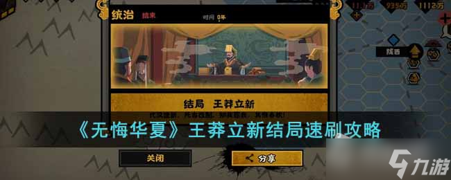 《无悔华夏》王莽立新结局速刷攻略