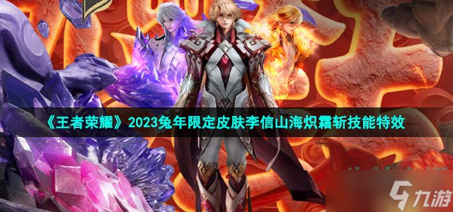 王者荣耀兔年限定皮肤李信山海炽霜斩技能怎么样-2023兔年限定皮肤李信山海炽霜斩技能特效