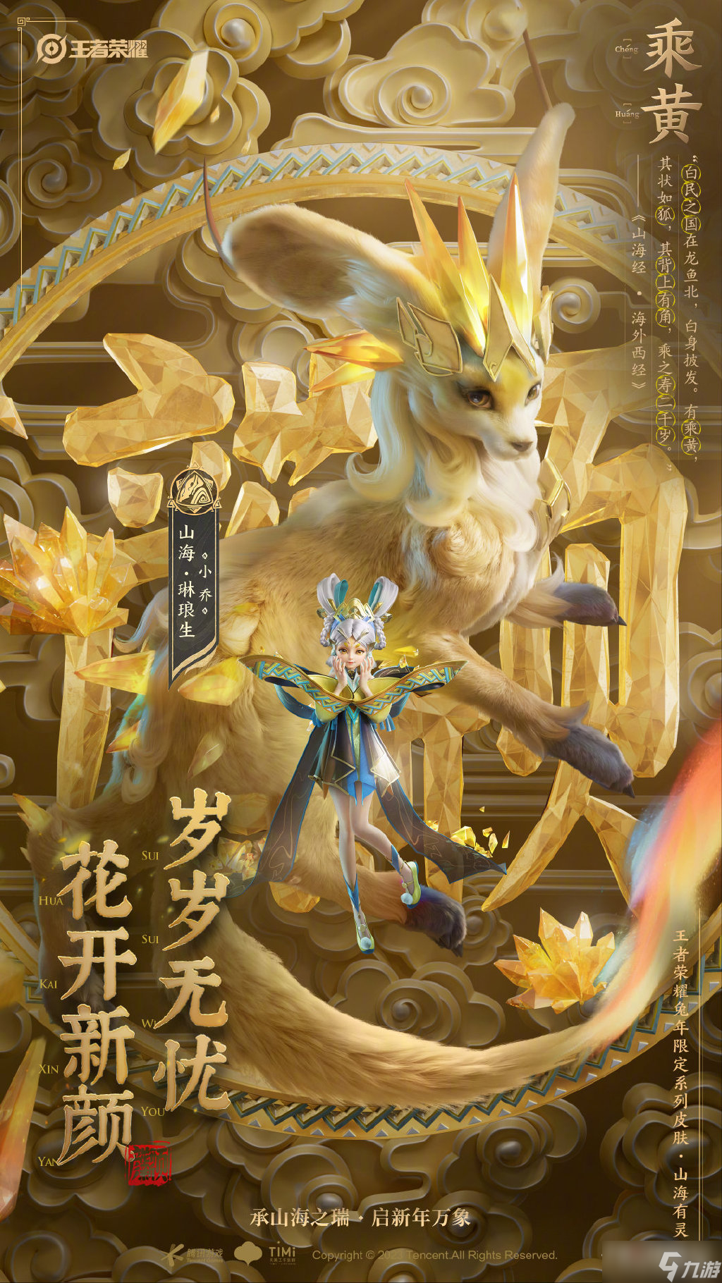 《王者荣耀》2023兔年限定皮肤介绍