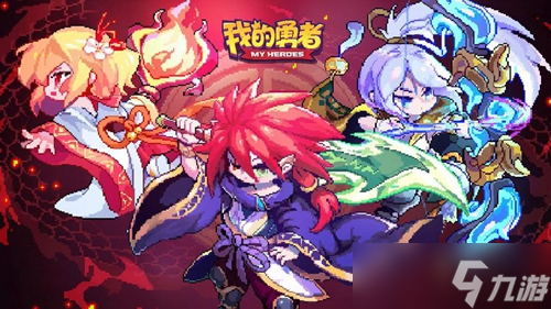 《我的勇者》战士最强流派