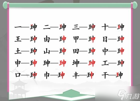 《漢字找茬王》珅找出17個(gè)字通關(guān)方法