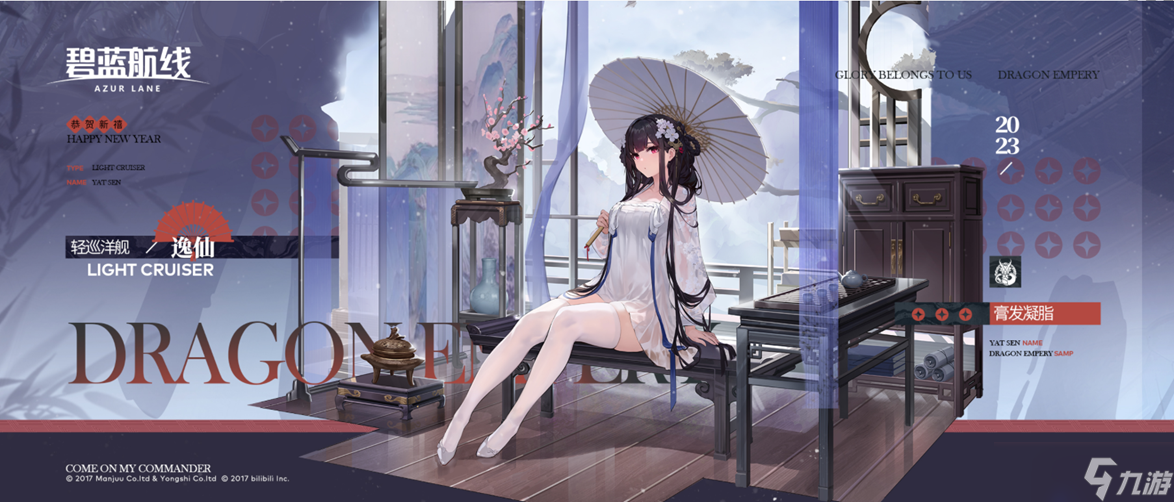 《碧蓝航线》逸仙春节皮肤介绍