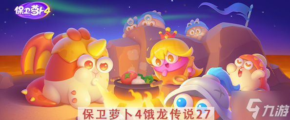 《保卫萝卜4》饿龙传说第27关攻略
