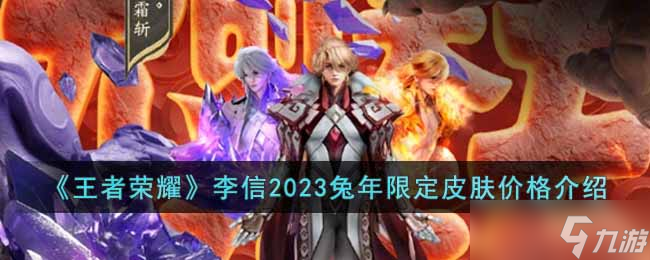 王者榮耀2023年李信兔年限定皮膚多少錢 李信2023兔年限定皮膚價格介紹