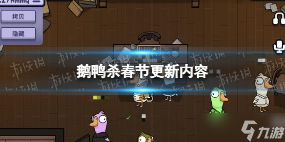 《鹅鸭杀》春节更新内容 春节更新公告