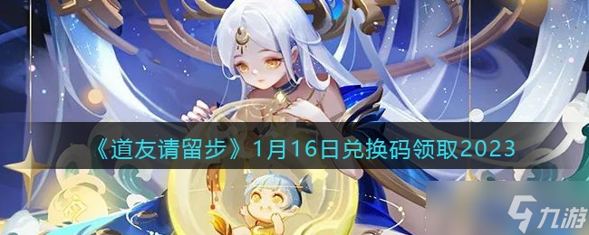 《道友请留步》2023年1月16日礼包兑换码分享