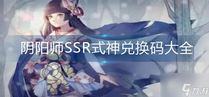 陰陽師SSR式神兌換碼大全