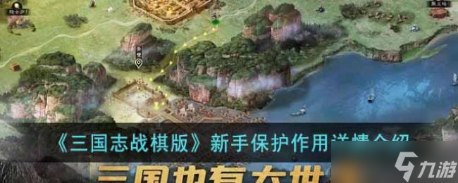 三国志战棋版新手保护作用详情介绍