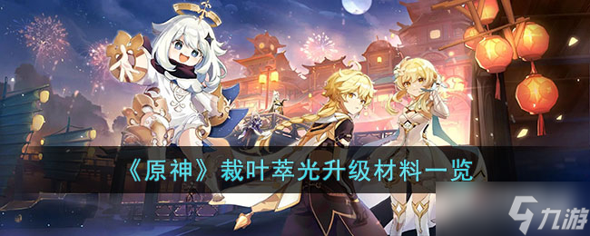 《原神》裁叶萃光升级材料