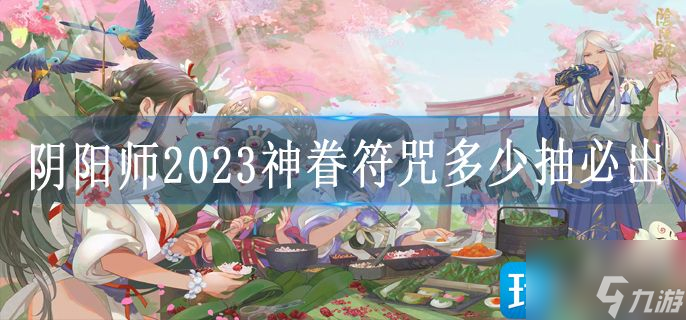 陰陽師2023神眷符咒多少抽必出