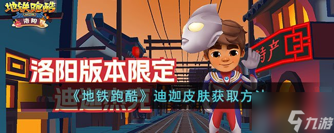 地铁跑酷迪迦皮肤怎么获得 迪迦皮肤获取攻略一览