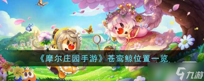 《摩尔庄园手游》苍鸾鲸位置一览