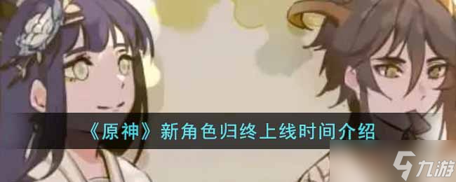 《原神》新角色归终上线时间介绍