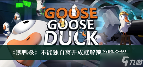 《鹅鸭杀》不能独自离开成就解锁攻略介绍