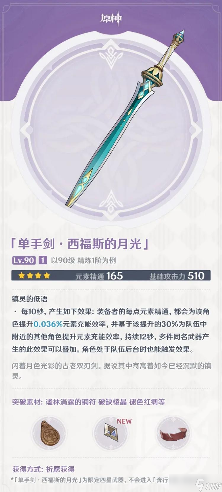原神西福斯的月光90级属性