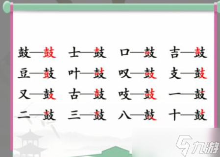 鼓找出16個(gè)常見字